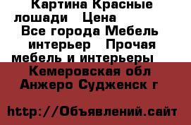 Картина Красные лошади › Цена ­ 25 000 - Все города Мебель, интерьер » Прочая мебель и интерьеры   . Кемеровская обл.,Анжеро-Судженск г.